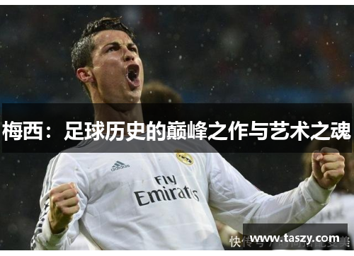 梅西：足球历史的巅峰之作与艺术之魂