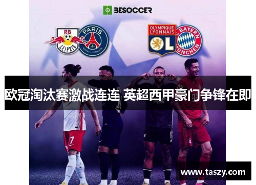 欧冠淘汰赛激战连连 英超西甲豪门争锋在即