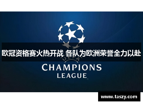 欧冠资格赛火热开战 各队为欧洲荣誉全力以赴