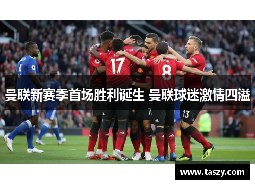 曼联新赛季首场胜利诞生 曼联球迷激情四溢