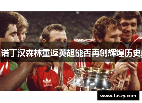 诺丁汉森林重返英超能否再创辉煌历史