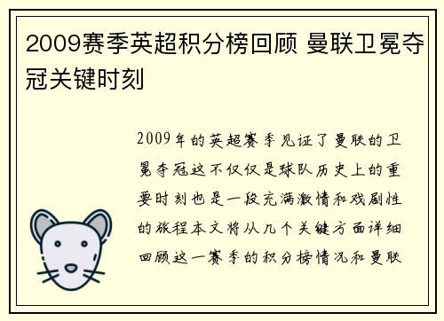 2009赛季英超积分榜回顾 曼联卫冕夺冠关键时刻