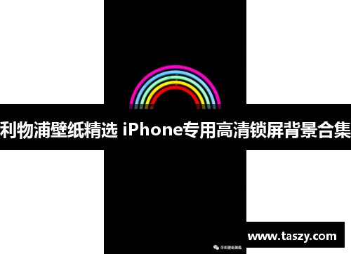 利物浦壁纸精选 iPhone专用高清锁屏背景合集
