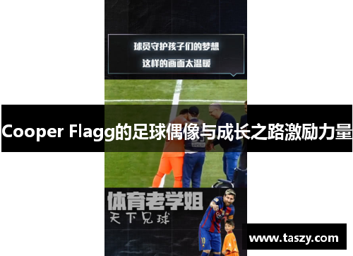 Cooper Flagg的足球偶像与成长之路激励力量
