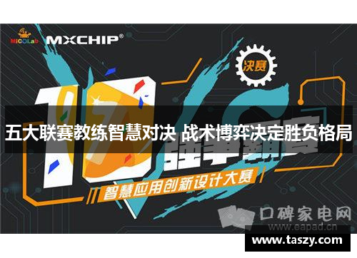 五大联赛教练智慧对决 战术博弈决定胜负格局