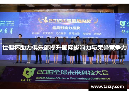 世俱杯助力俱乐部提升国际影响力与荣誉竞争力