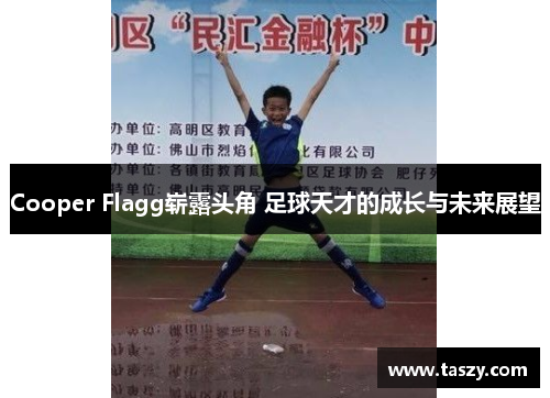 Cooper Flagg崭露头角 足球天才的成长与未来展望