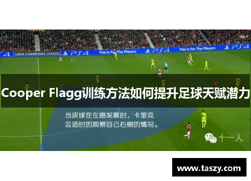 Cooper Flagg训练方法如何提升足球天赋潜力 Cooper Flagg训练方法如何提升足球天赋潜力