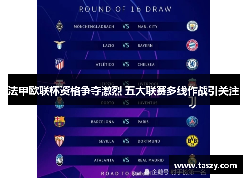 法甲欧联杯资格争夺激烈 五大联赛多线作战引关注
