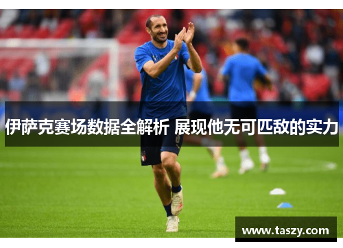 伊萨克赛场数据全解析 展现他无可匹敌的实力