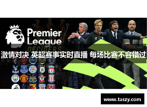 激情对决 英超赛事实时直播 每场比赛不容错过