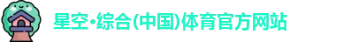 星空·综合体育